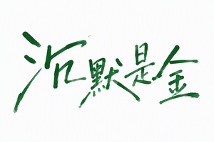 沉默是金