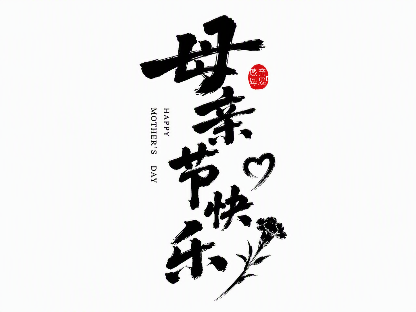 母亲节快乐