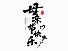 母亲节快乐