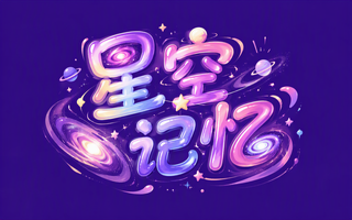 星空记忆