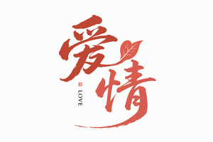 爱情