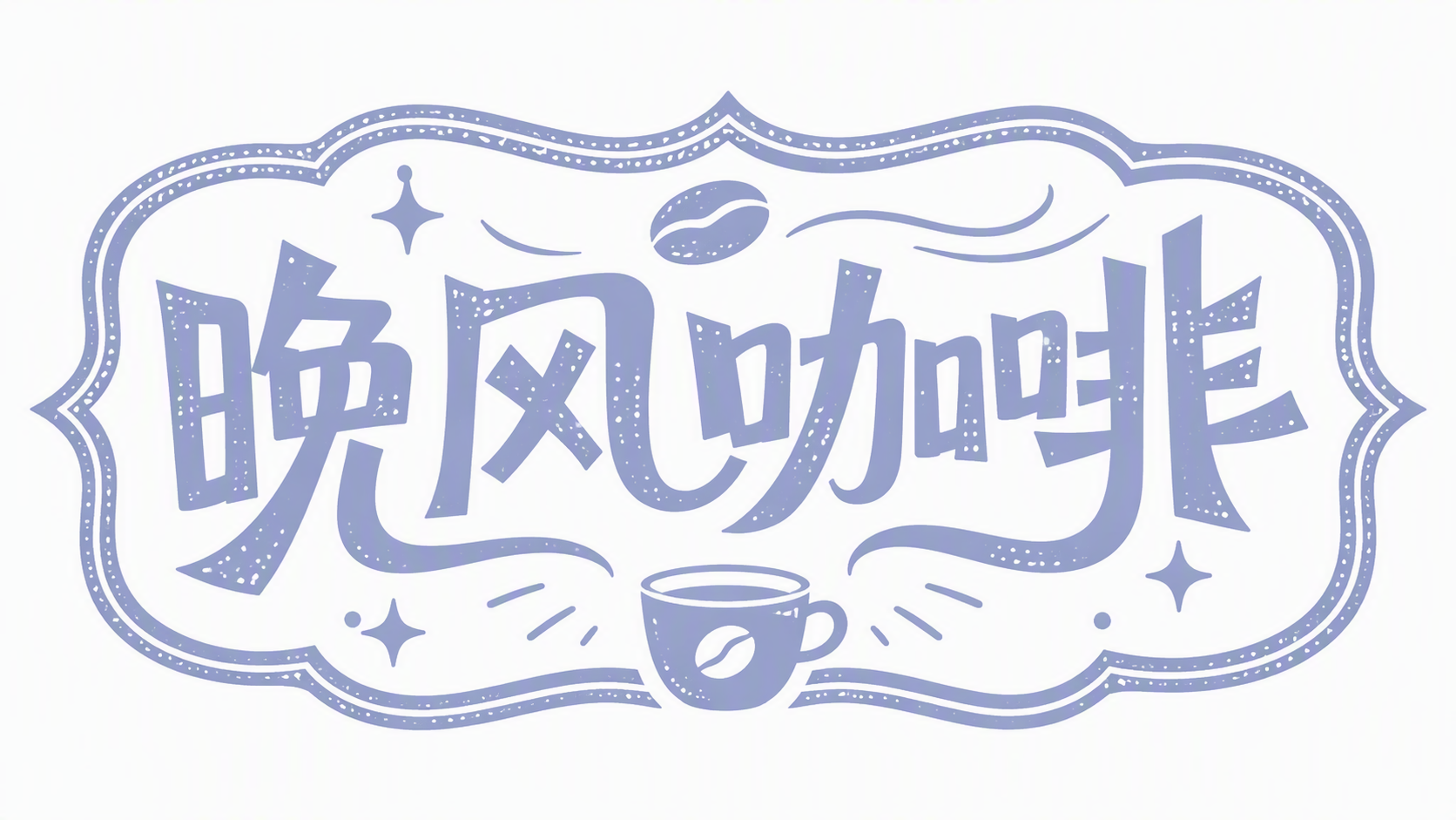 晚风咖啡