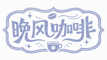 晚风咖啡