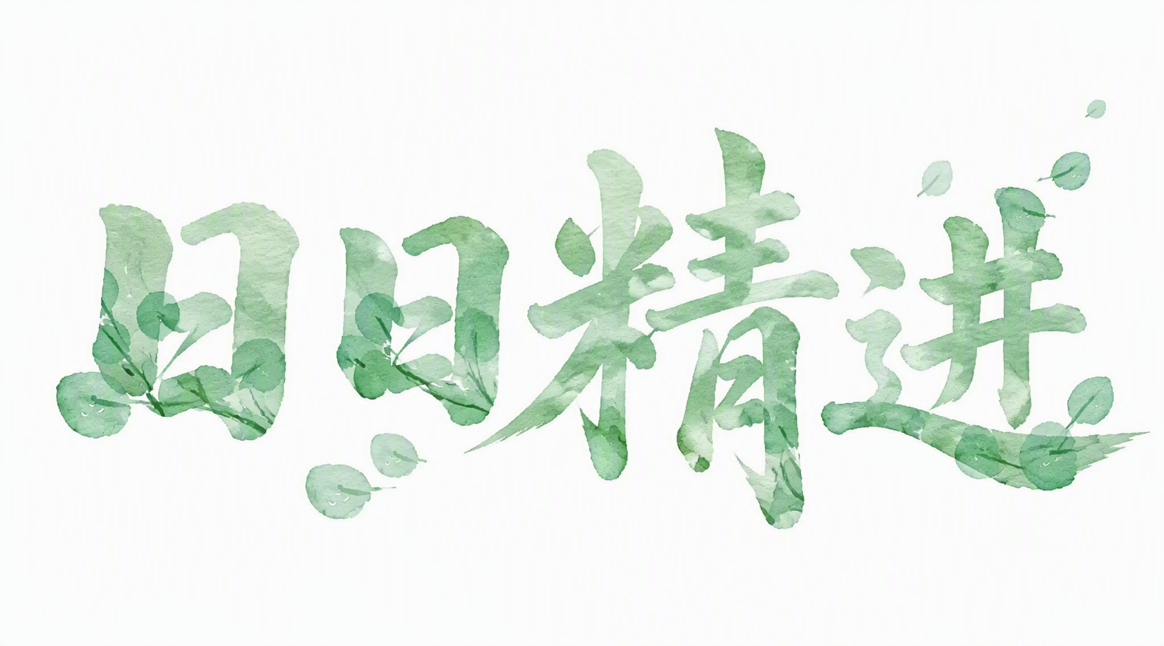 日日精进