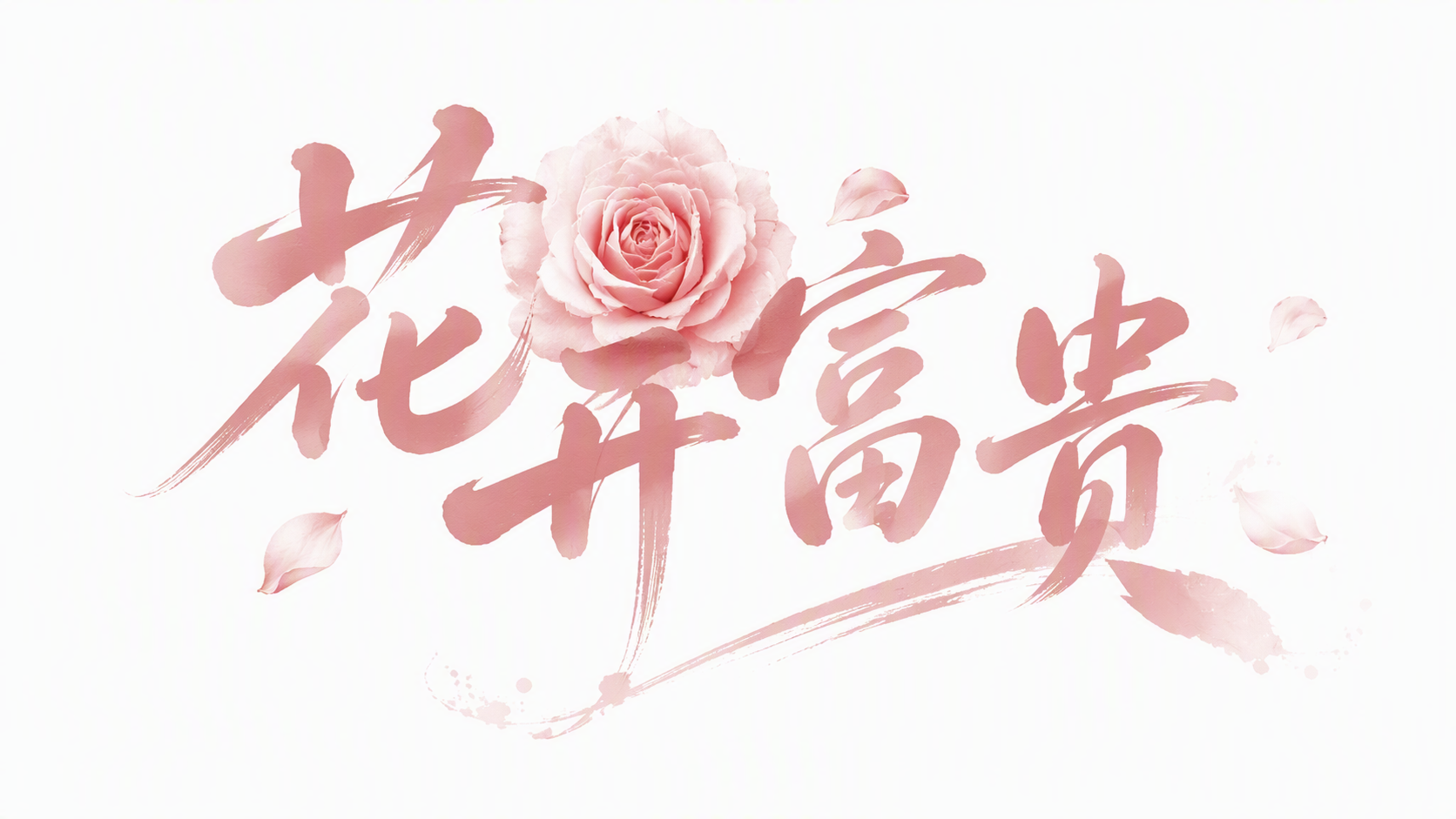 花开富贵