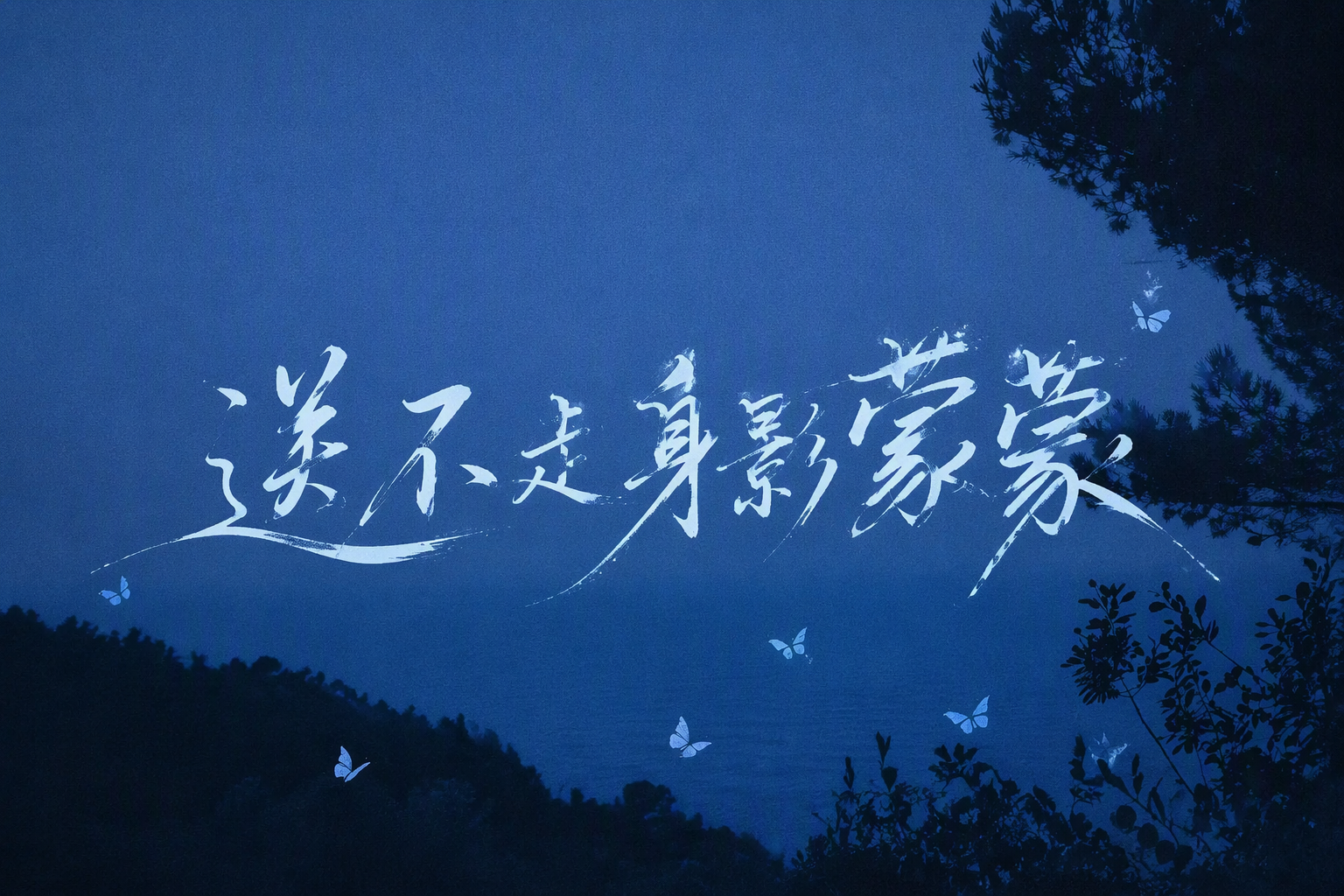 送不走身影蒙蒙