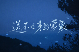 送不走身影蒙蒙