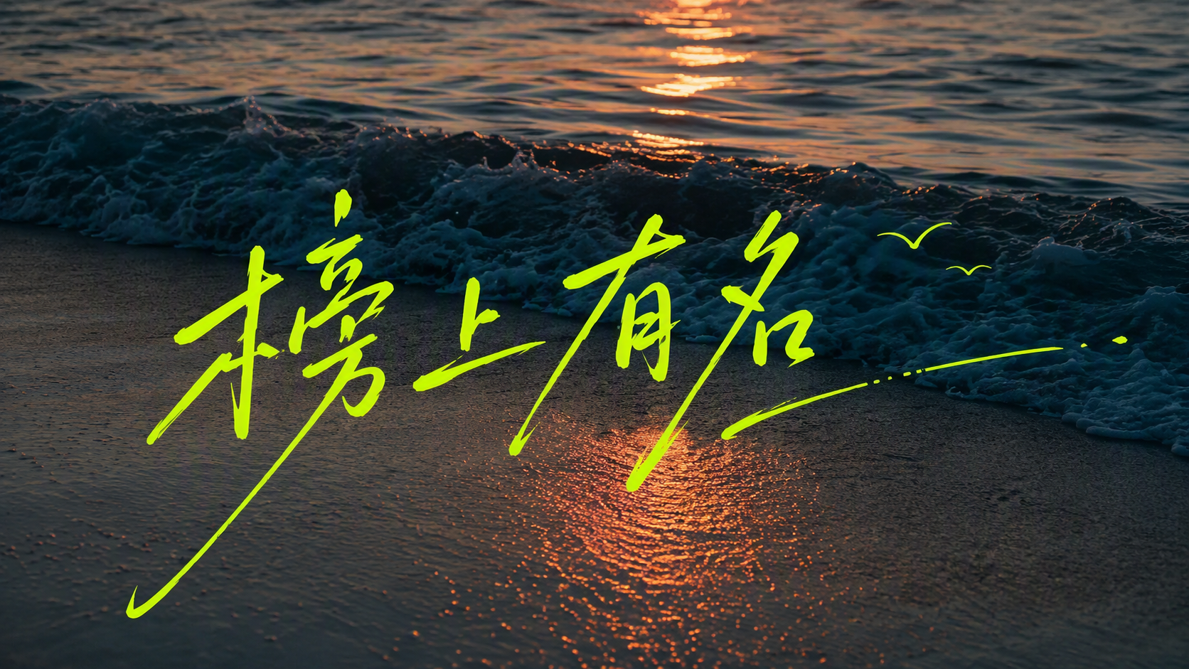 榜上有名