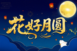 花好月圆