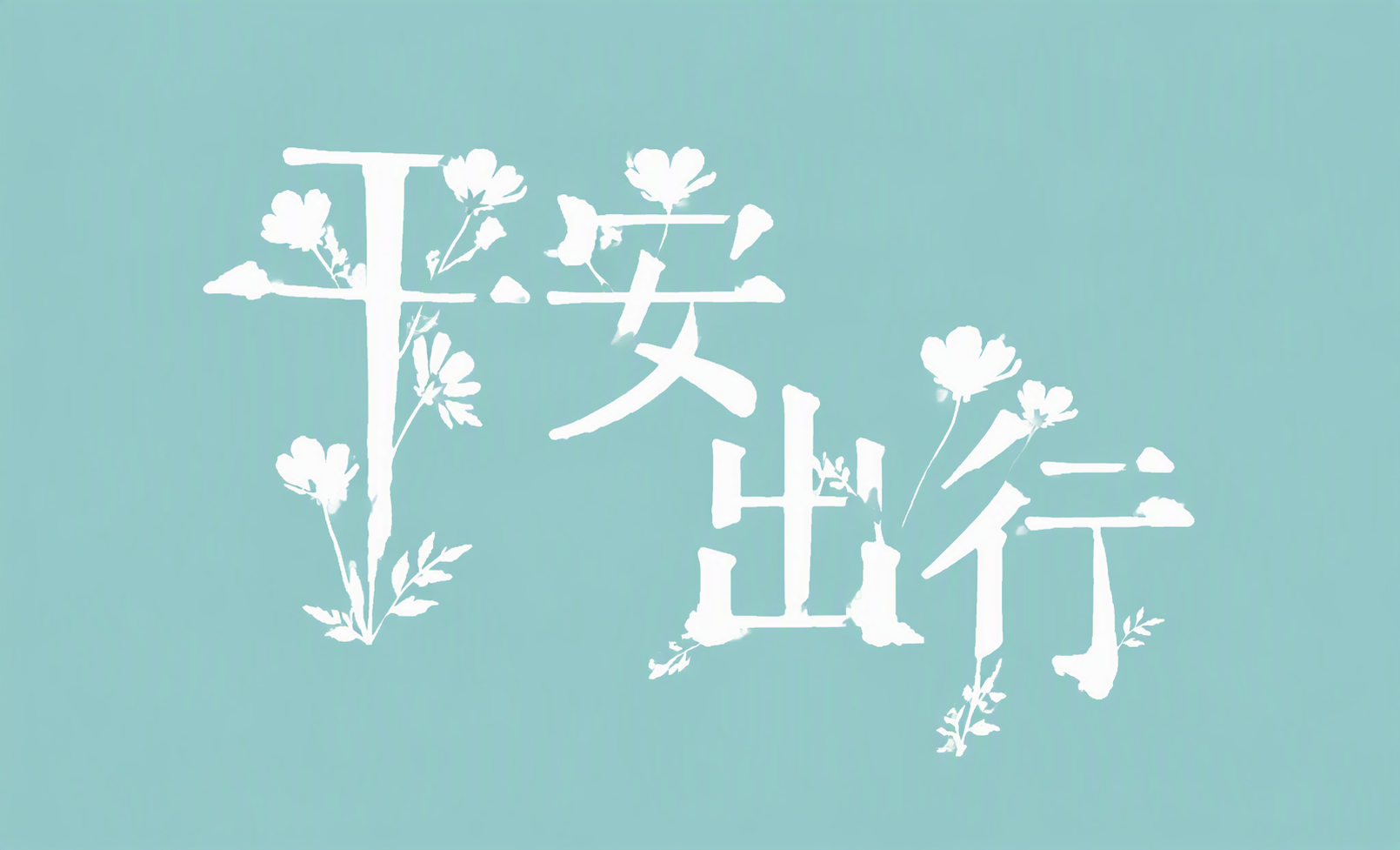 平安出行