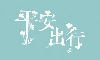 平安出行