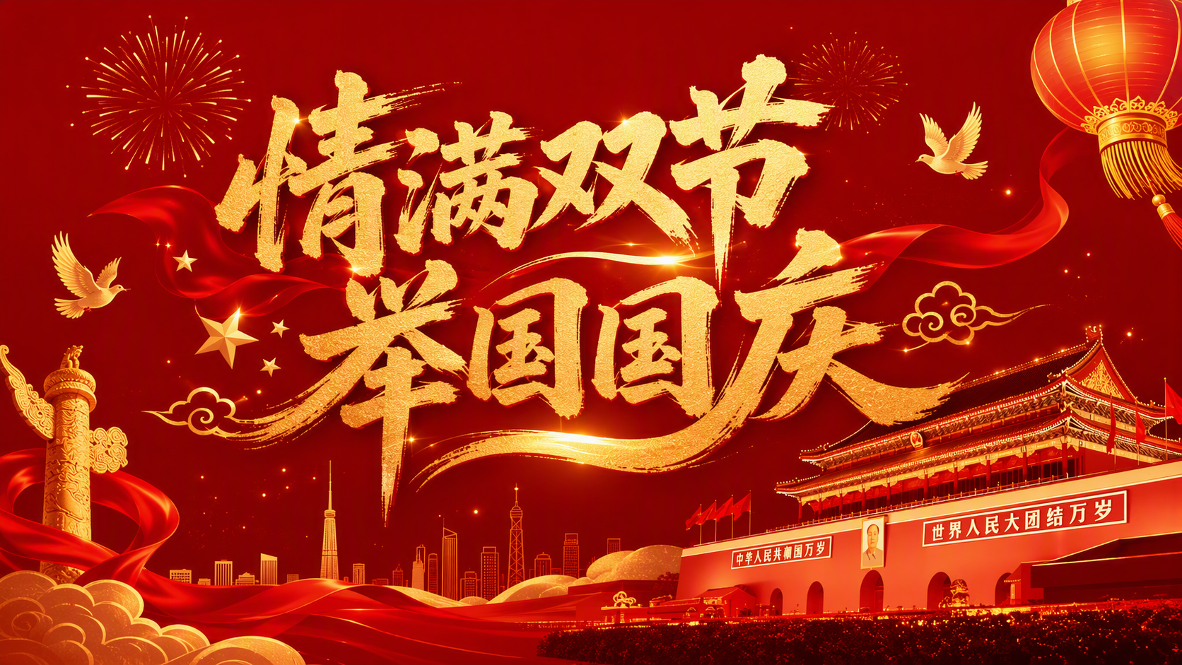 情满双节·举国国庆