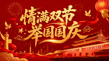 情满双节·举国国庆