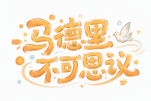 马德里不可思议