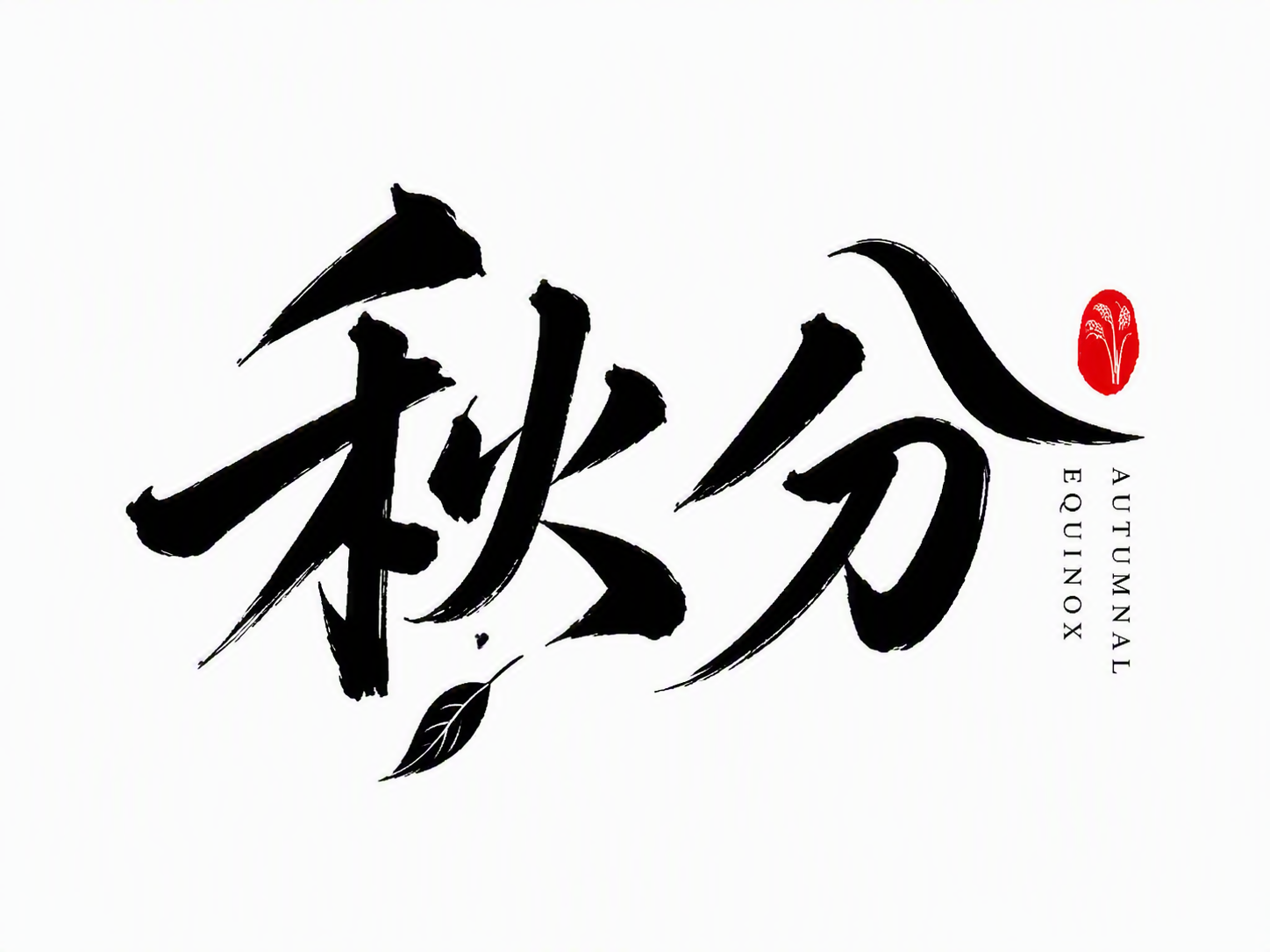 秋分