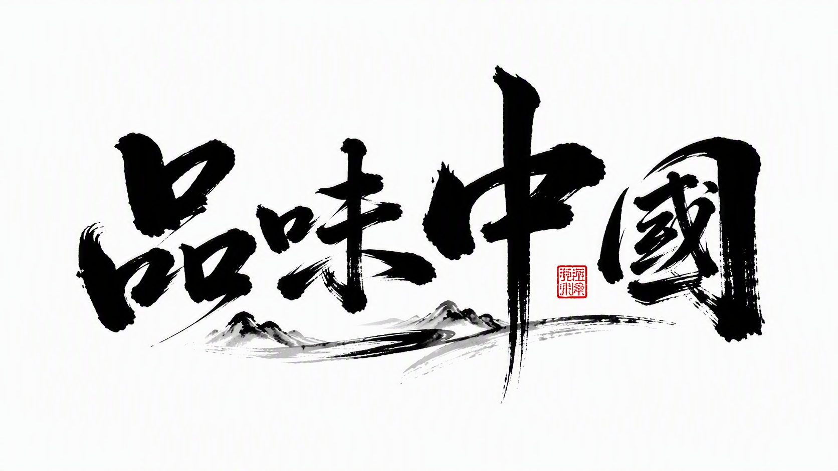 品味中国