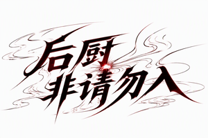 后厨非请勿入