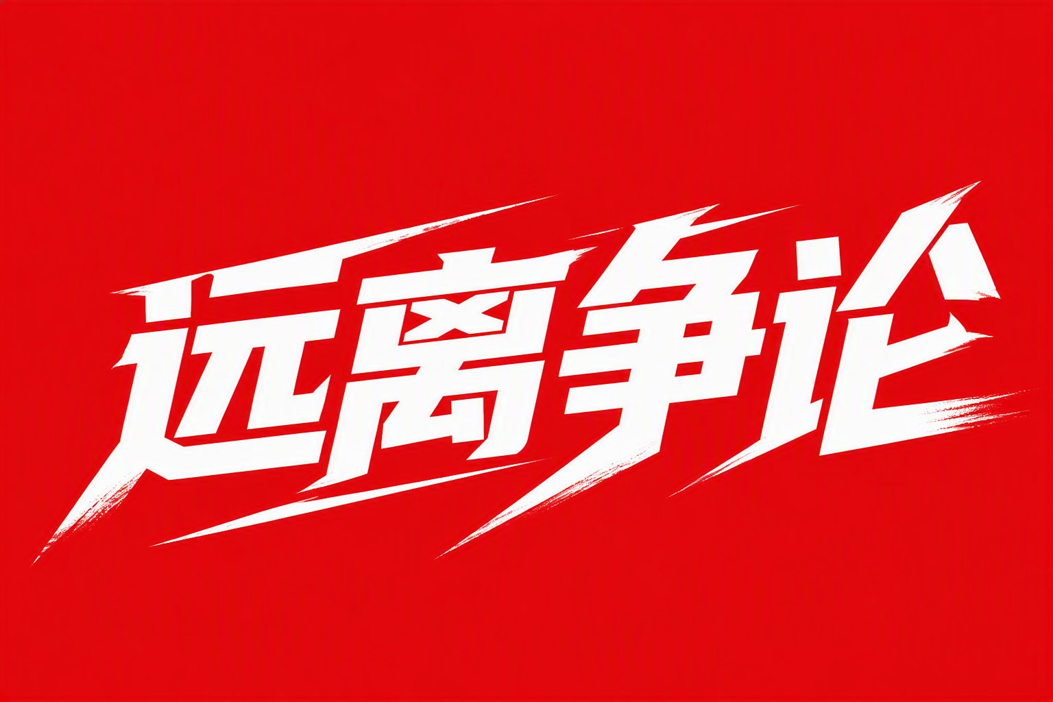 远离争论