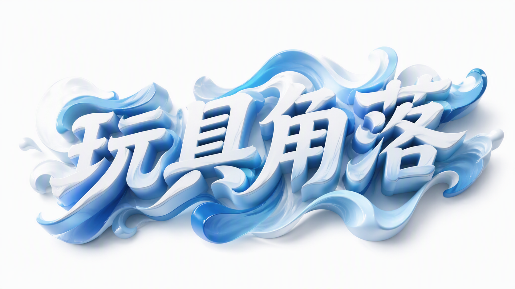 玩具角落