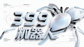 399机器人