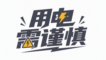 用电需谨慎
