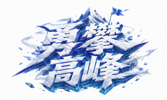 勇攀高峰
