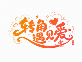 转角遇见爱