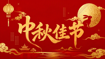 中秋佳节