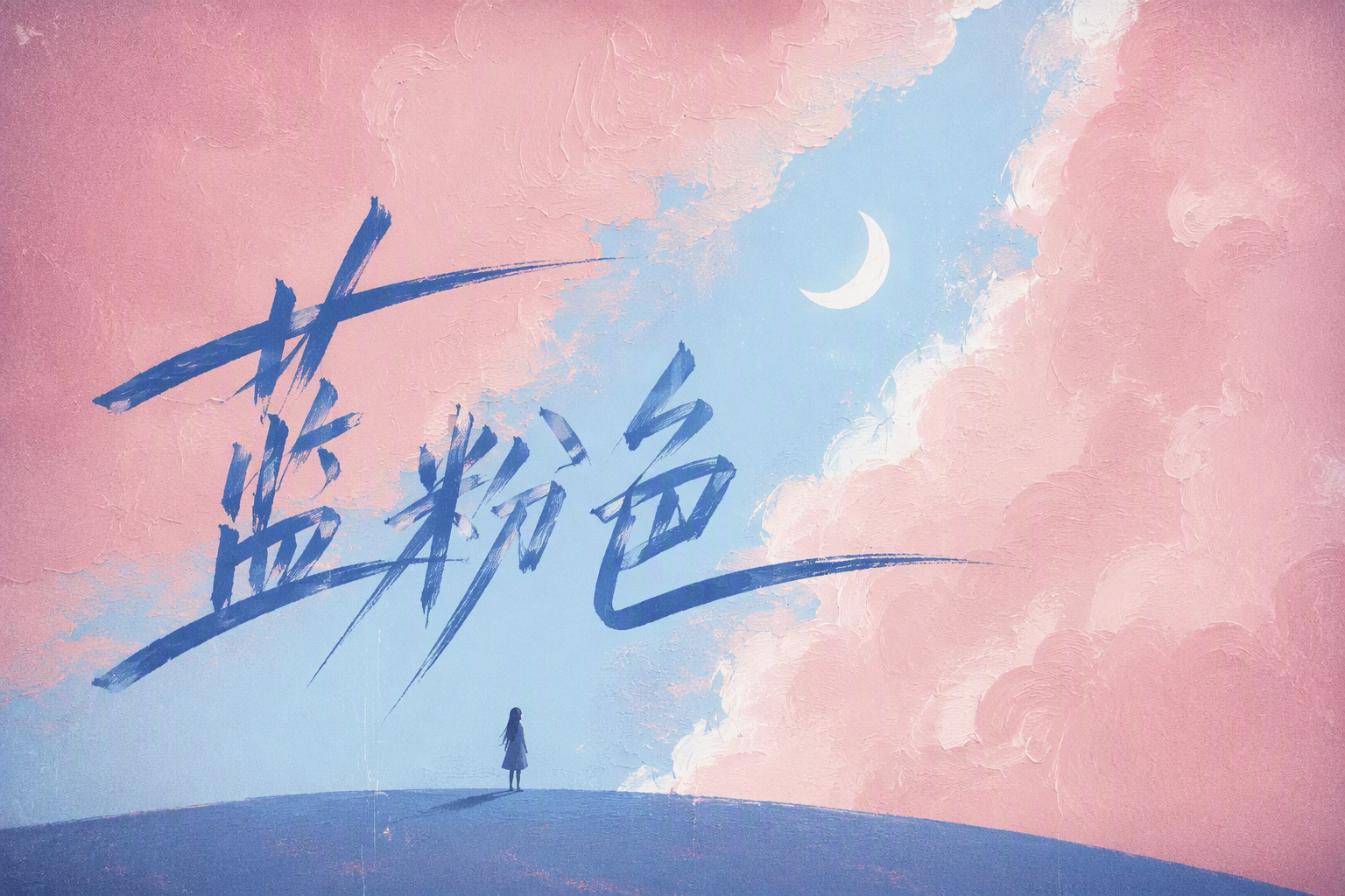 蓝粉色