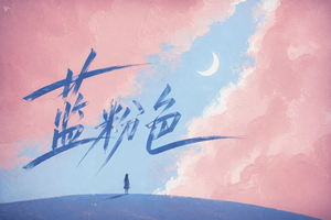 蓝粉色