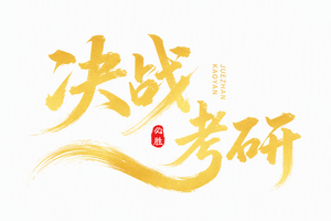 决战考研