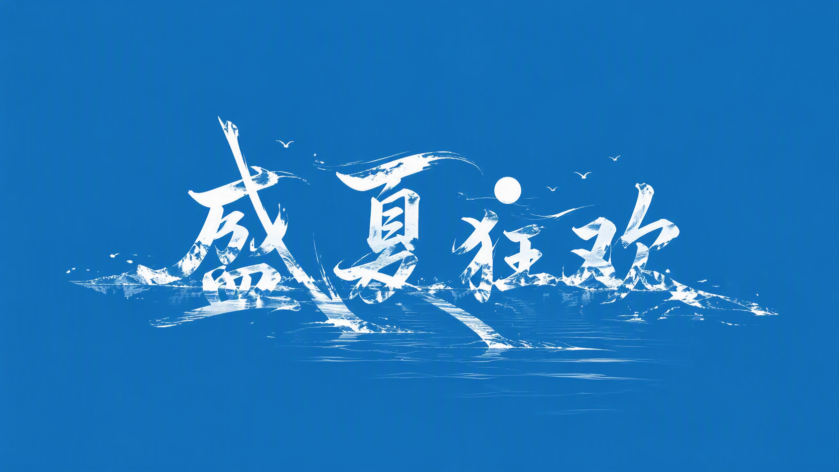 盛夏狂欢