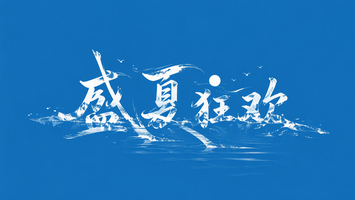 盛夏狂欢