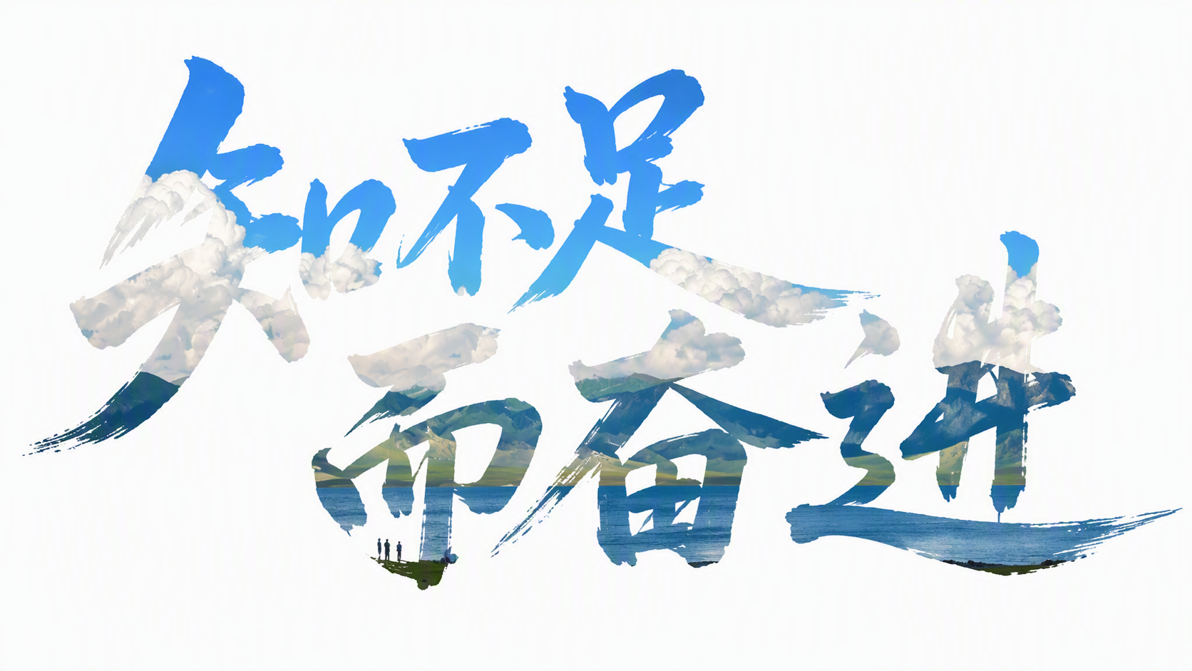 知不足而奋进