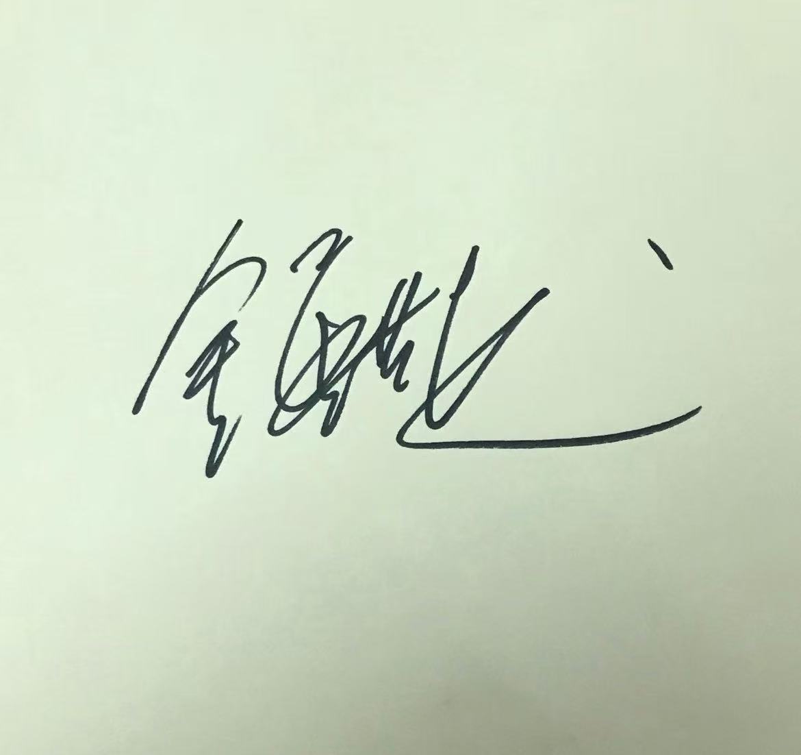 钟汉良签名图片