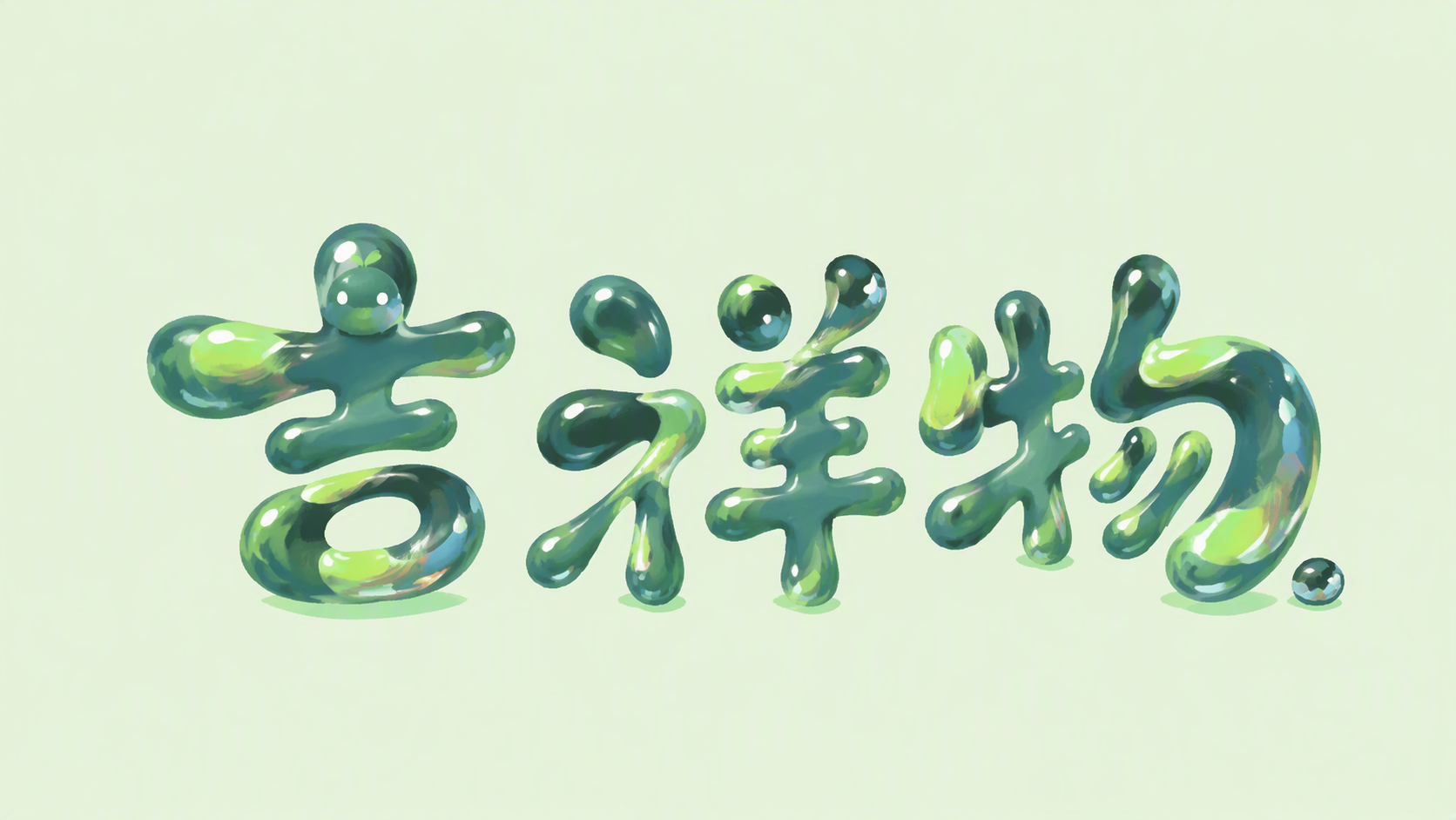 吉祥物