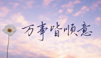 万事皆顺意