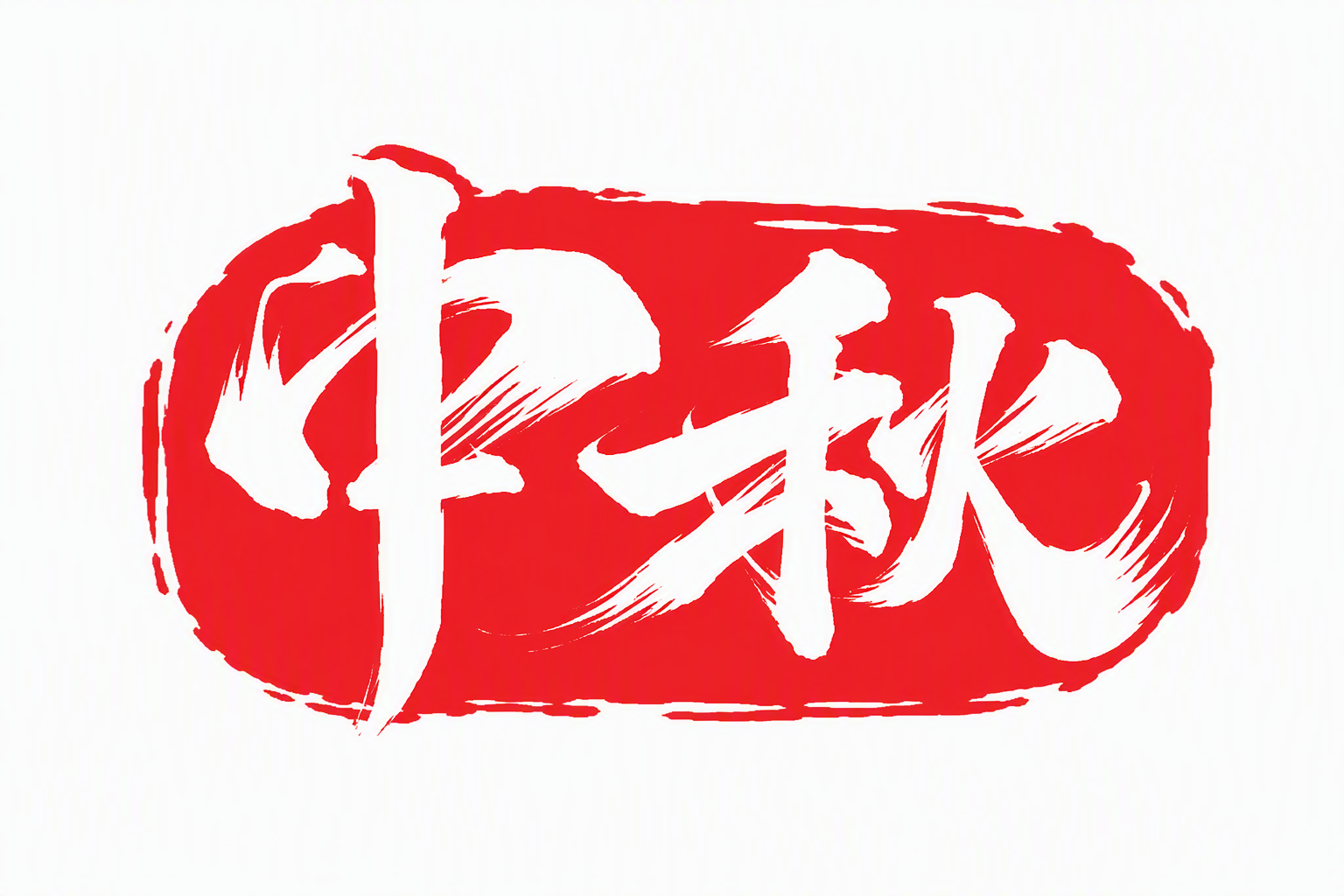中秋
