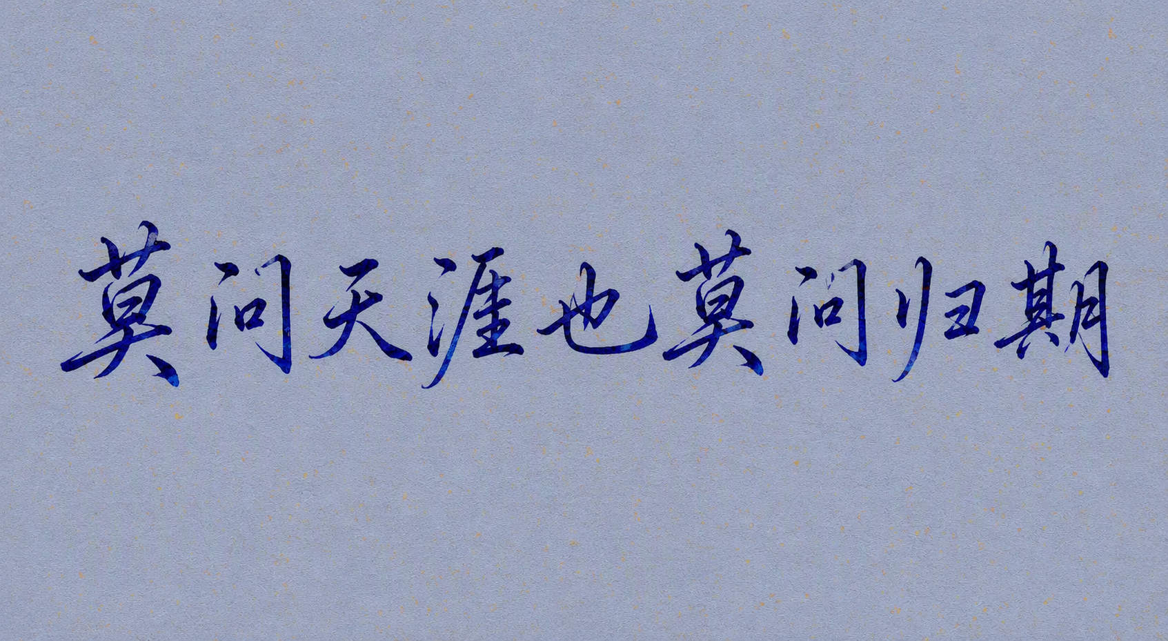 莫问天涯也莫问归期
