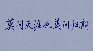 莫问天涯也莫问归期