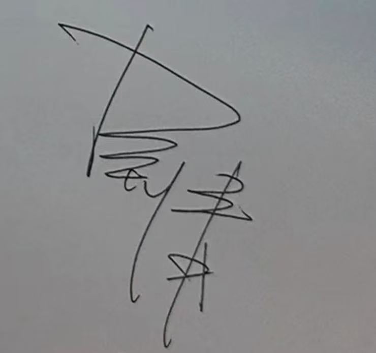 吴倩签名