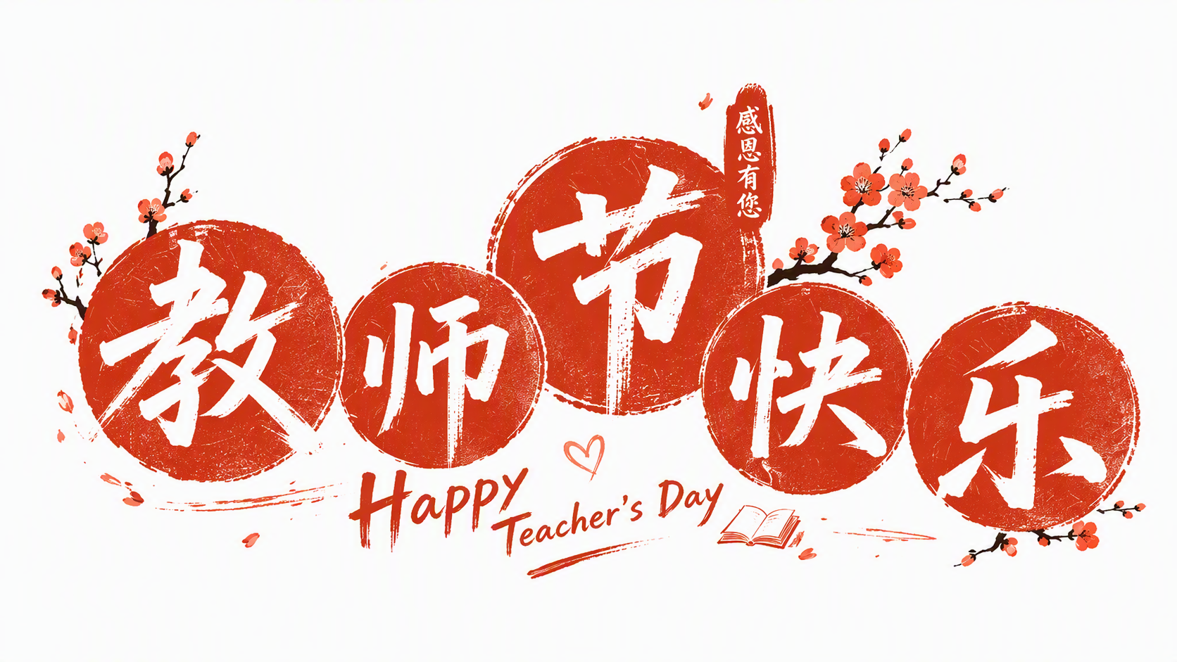 教师节快乐
