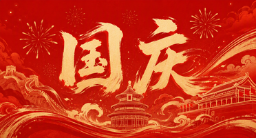 国庆