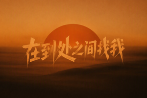 在到处之间找我
