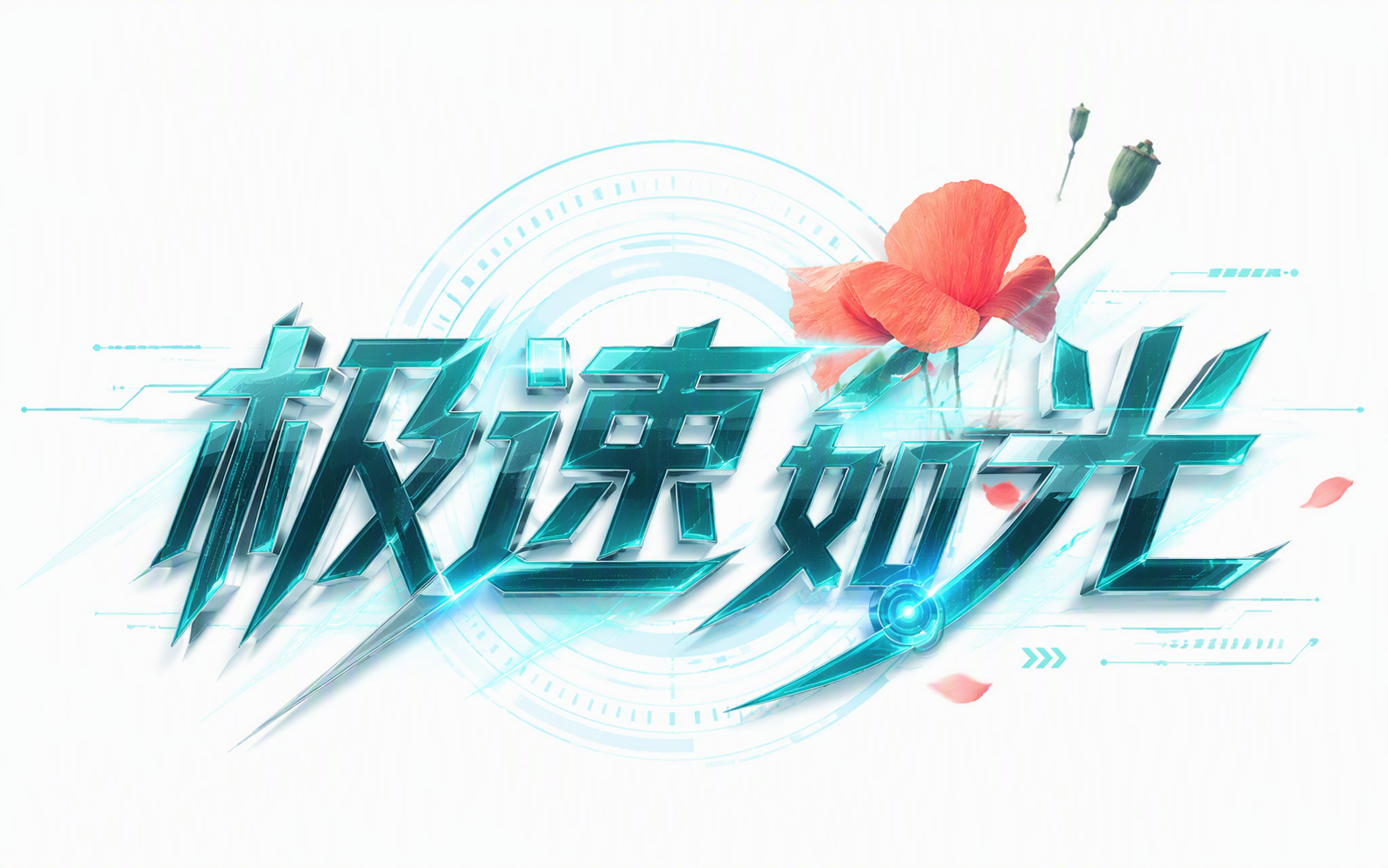 极速如光