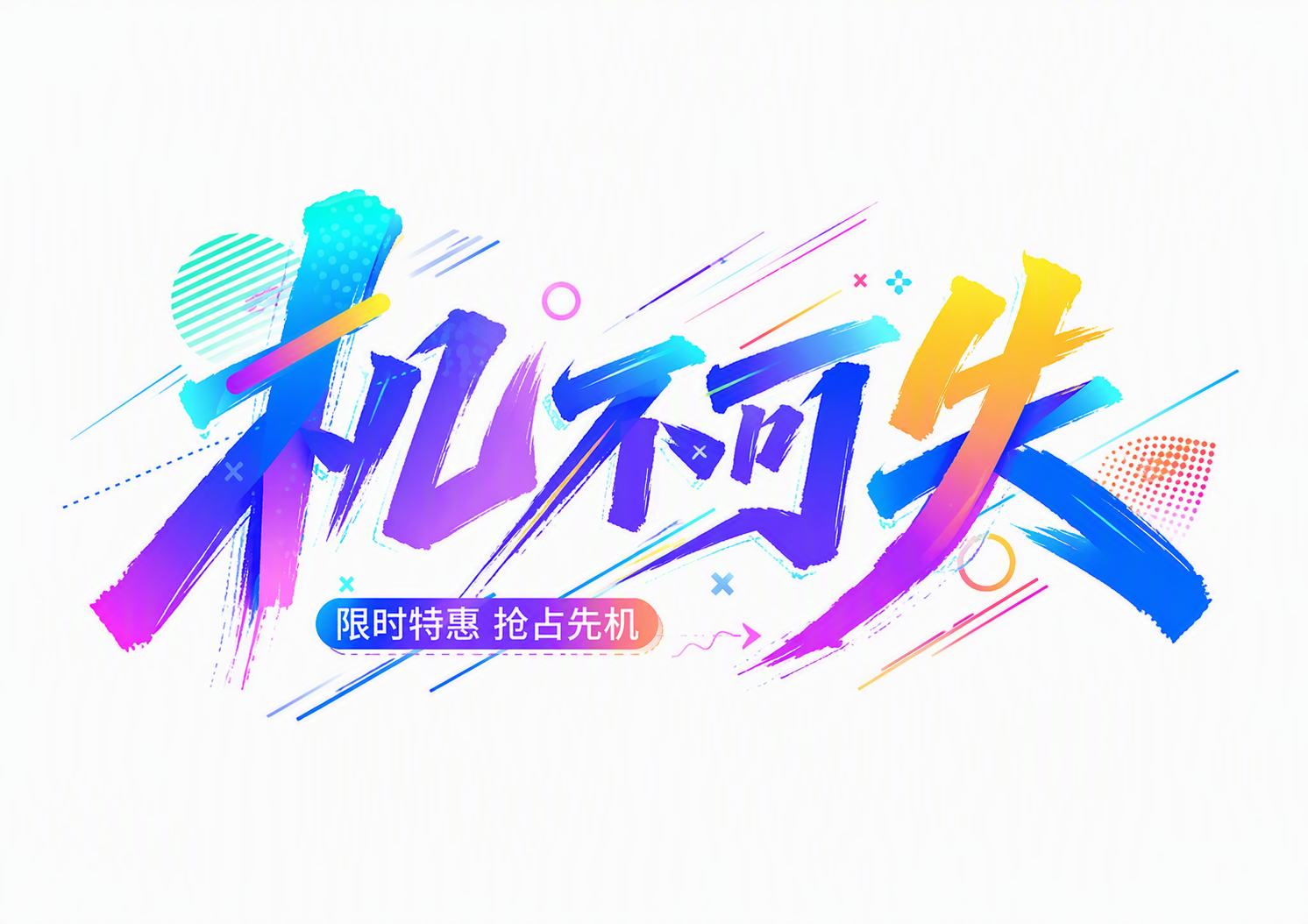 机不可失