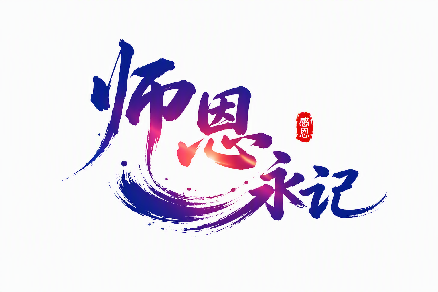 师恩永记