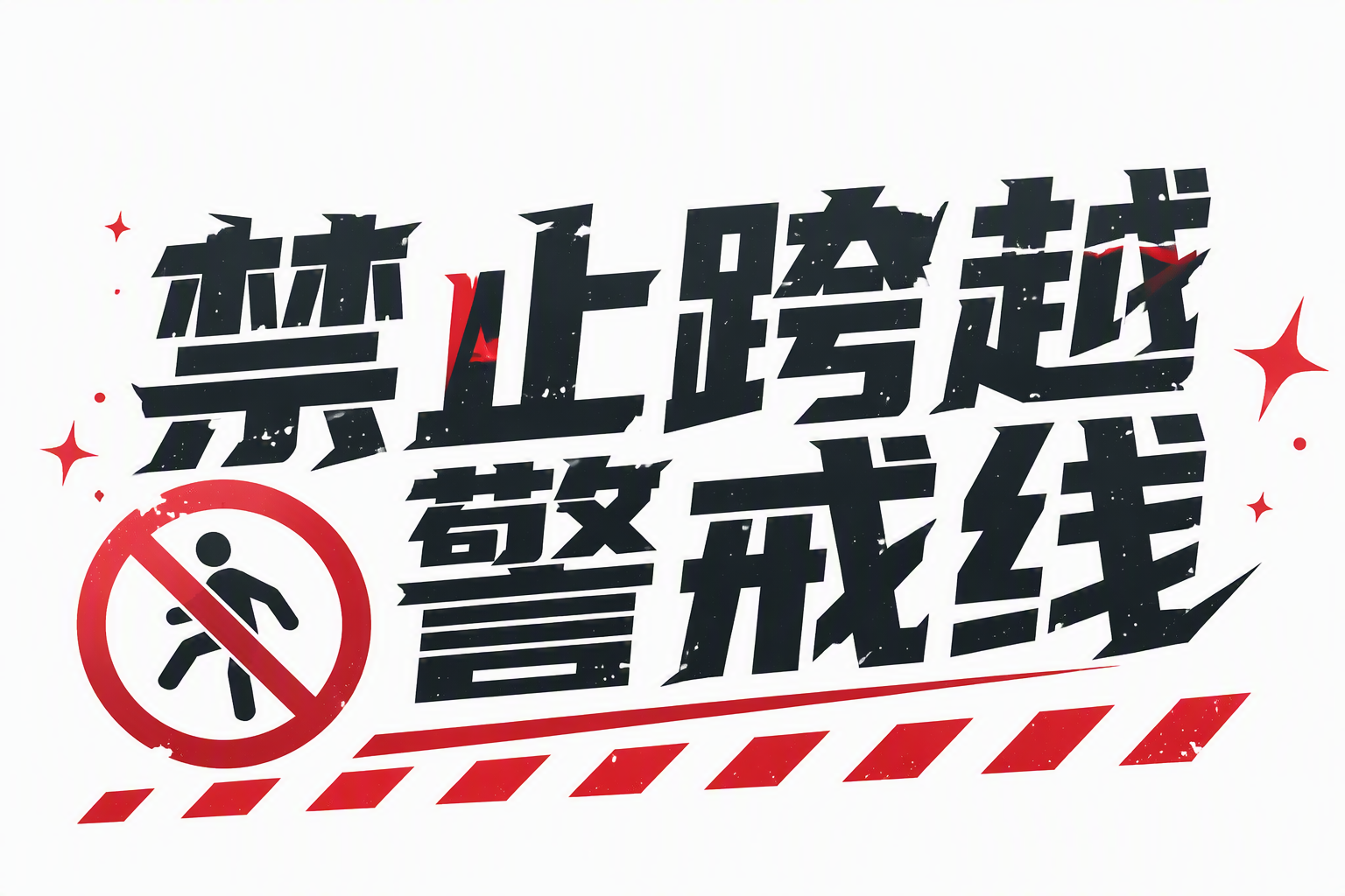 禁止跨越警戒线