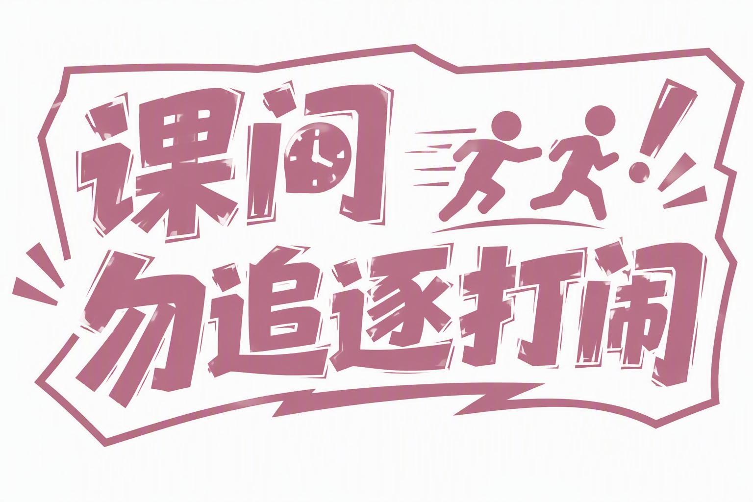 课间勿追逐打闹