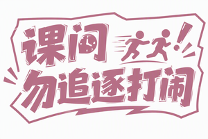 课间勿追逐打闹